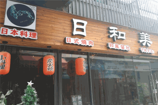 日和美時(shí)日式燒肉