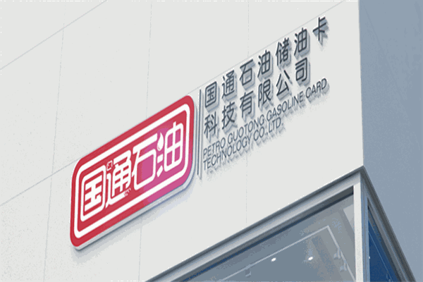 國通石油