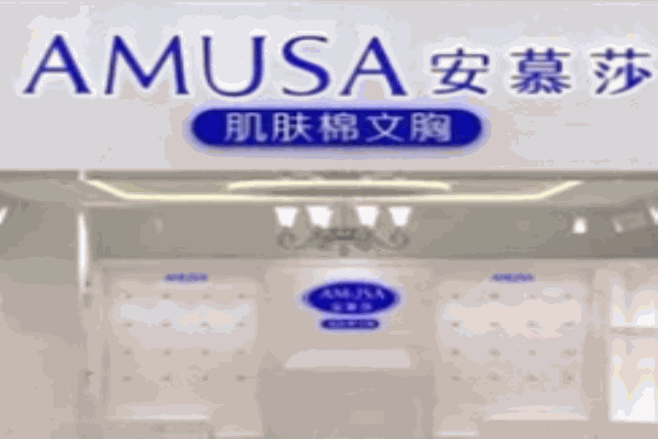 安慕莎內(nèi)衣