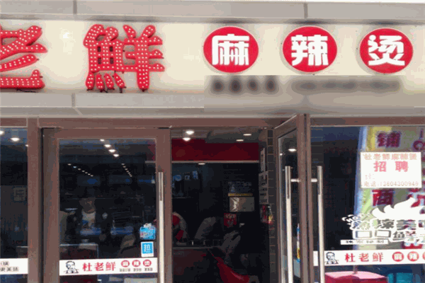 春城杜老鮮麻辣燙