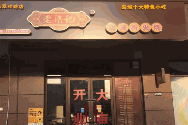 老梁記甜沫肉火燒