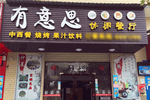 有意思休閑餐廳