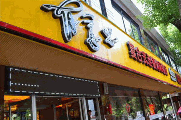 有意思休閑餐廳