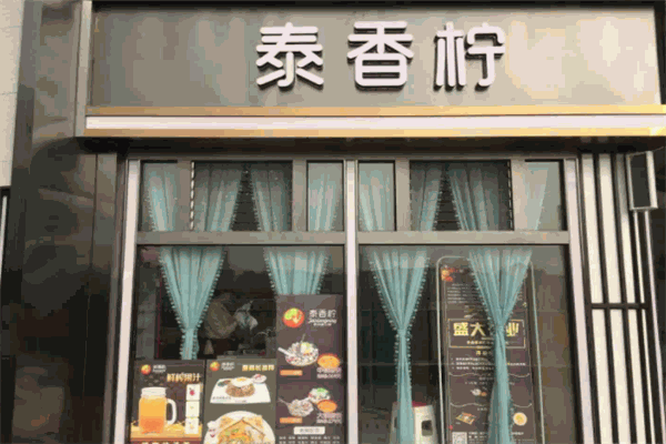 泰香檸泰式新火鍋