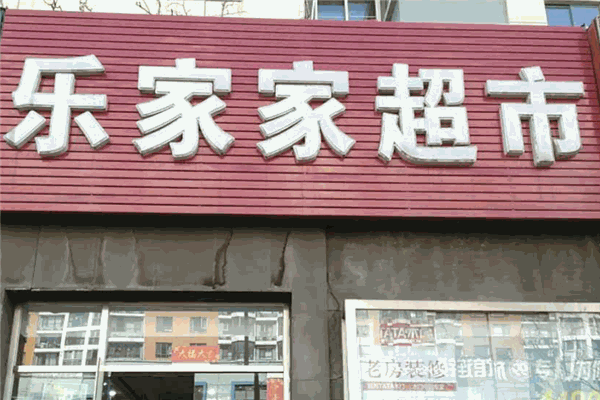 樂(lè)家家便利店