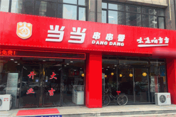 當當串串香小火鍋