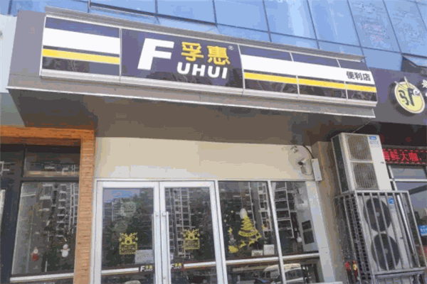 孚惠便利店