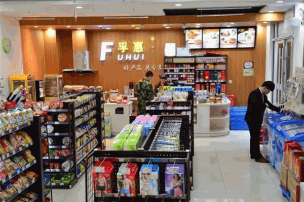 孚惠便利店