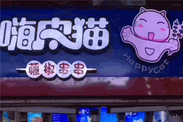 嗨皮貓?zhí)俳反? /><p>嗨皮貓?zhí)俳反宸N味型，各有所辣，味道調(diào)皮，像個(gè)潑猴在嘴里撒野。后廚做好端上桌，避免火鍋重染，吃完衣服沒太大味道。嗨皮貓?zhí)俳反舜蛟煳沃黝}店面，平時(shí)還有多種多樣針對(duì)年輕人的營(yíng)銷，線上線下出擊，玩的就是個(gè)性，玩的就是時(shí)尚!</p><p>嗨皮貓?zhí)俳反?，成都到北京的距離，32年正宗的成都味道，每日空運(yùn)的毛肚黃喉和爆漿兔腰，藏在彎彎繞繞的小巷深處。嗨皮貓?zhí)俳反婚g斷飄著水霧的冰柜保持每份菜品的新鮮，調(diào)料臺(tái)尊重南北口味，川渝的油碟、北方的麻醬、西南地區(qū)的折耳根，常見火鍋蘸料應(yīng)有盡有。店內(nèi)布置溫馨，餐位略少，排隊(duì)很長(zhǎng)，要去的小伙伴記得提前預(yù)約！</p><img src=