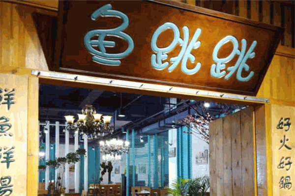 魚跳跳酸菜魚火鍋