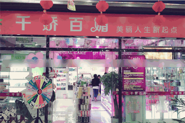 千嬌百媚化妝品