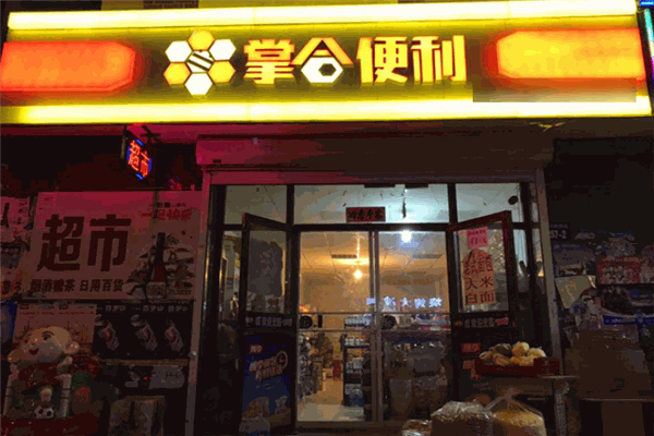 掌合便利店