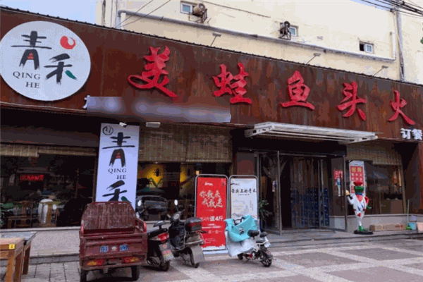 青禾美蛙魚頭火鍋