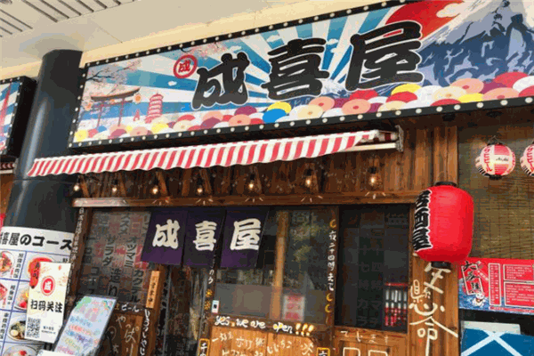 成喜屋日本料理