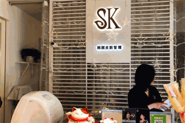 sk皮膚管理中心
