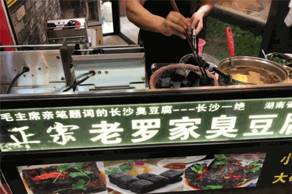老羅家臭豆腐