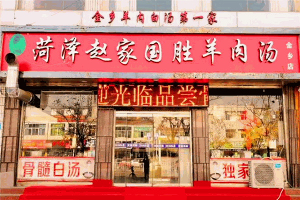 趙家國(guó)勝羊肉湯