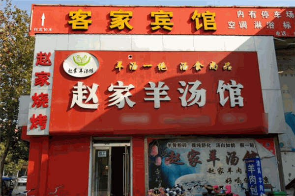 趙家國(guó)勝羊肉湯