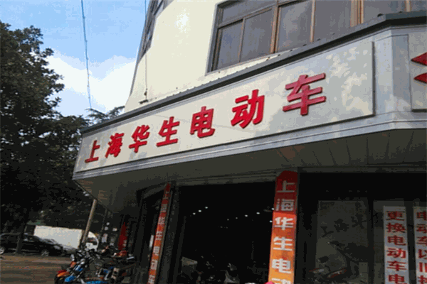 華生電動(dòng)車