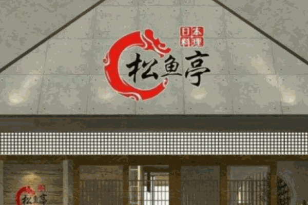 松魚亭日本料理