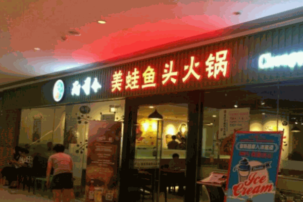 廚司令美蛙魚(yú)頭