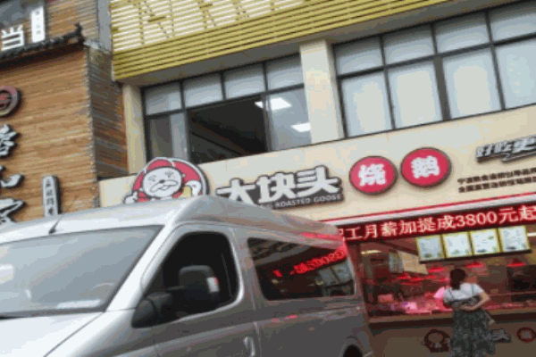 興張記大塊頭燒鵝