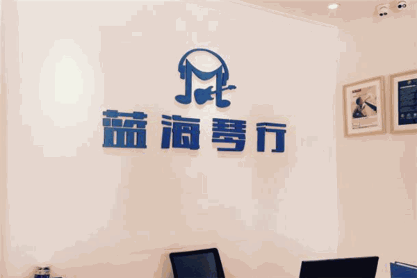 藍(lán)海琴行