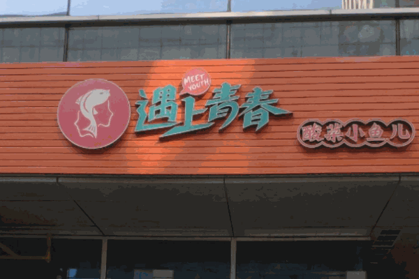 遇上青春酸菜小魚兒