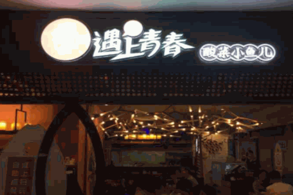 遇上青春酸菜小魚兒