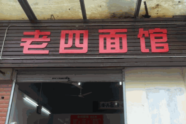 老四面館
