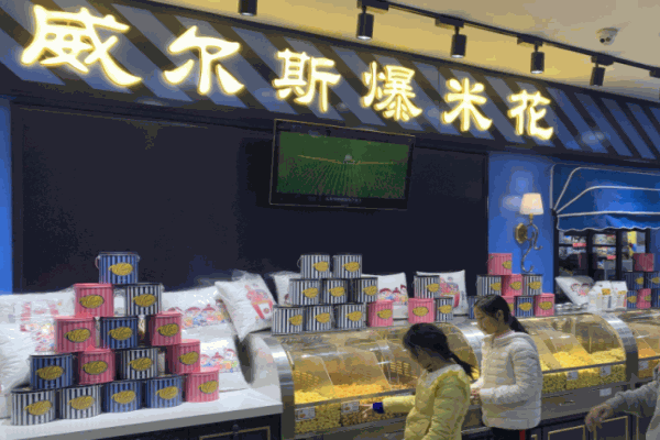 威爾斯美式爆米花