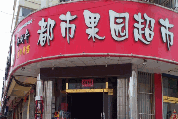 愛(ài)家都市果園