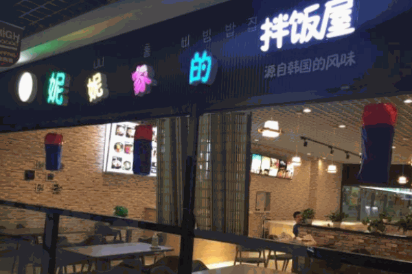 妮妮家的拌飯屋