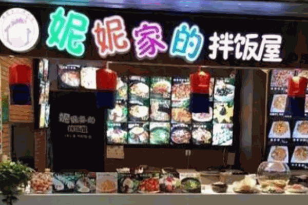 妮妮家的拌飯屋