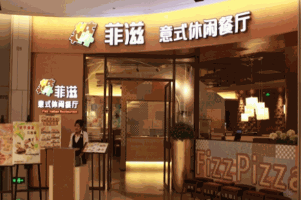 菲滋意式休閑餐廳