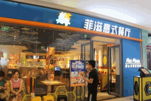 菲滋意式休閑餐廳