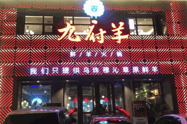 九府羊鮮羊火鍋