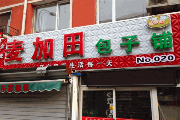 麥加田包子