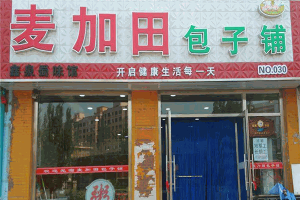 麥加田包子