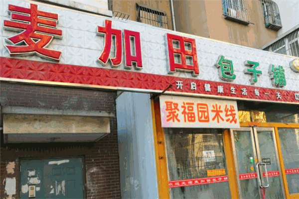 麥加田包子