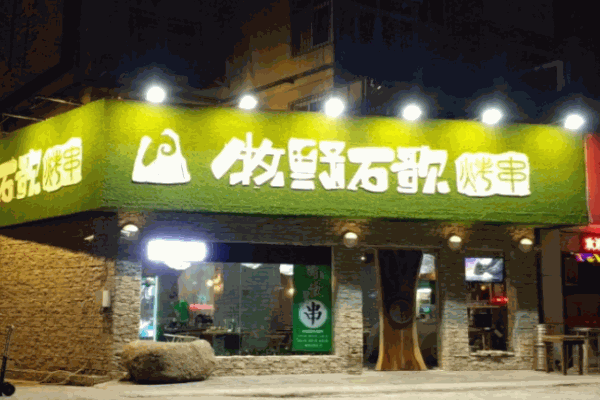牧野石歌烤串