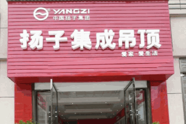 揚(yáng)子集成墻頂