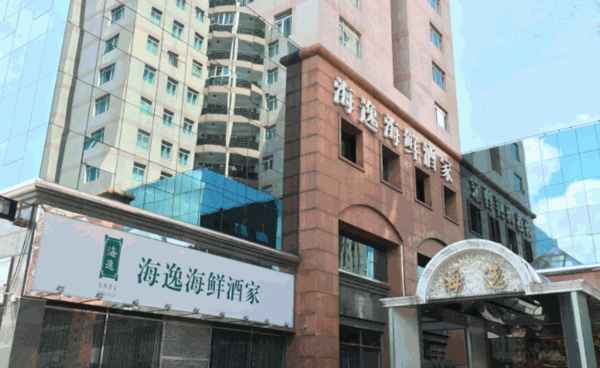 海逸海鮮酒家