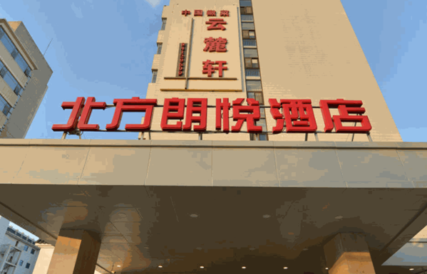 北方朗悅酒店餐廳