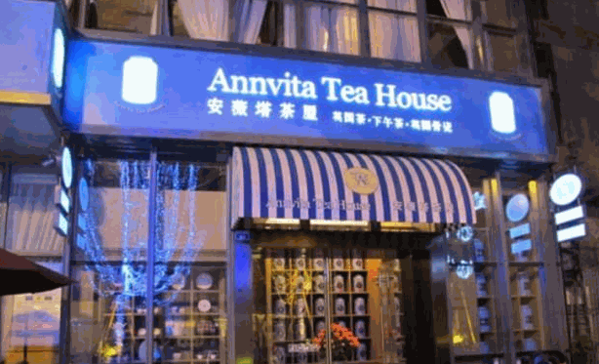 安薇塔英國(guó)茶屋