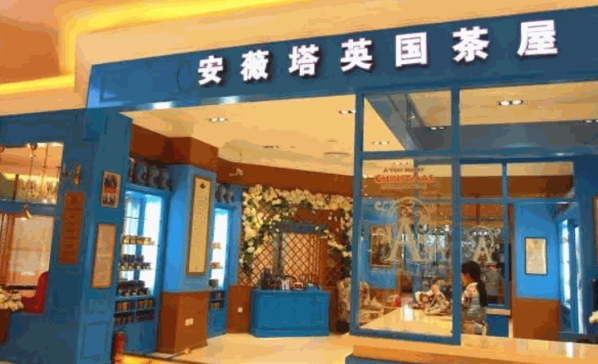 安薇塔英國(guó)茶屋