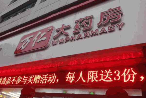 萬(wàn)仁大藥房