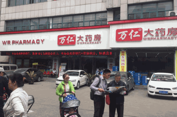 萬(wàn)仁大藥房