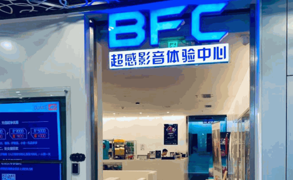 BFC超感點(diǎn)播影院