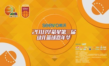 華蒙星幼兒籃球